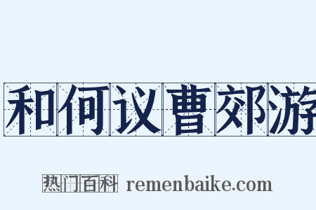 和何议曹郊游是什么意思的图片